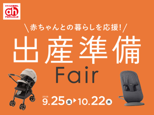 出産準備フェア