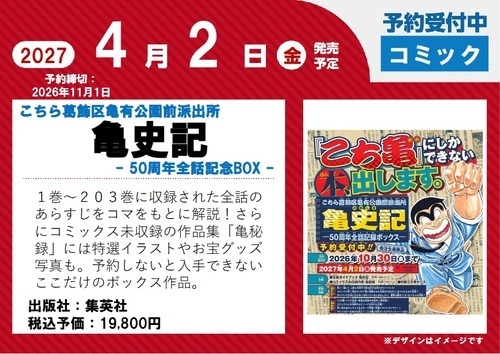 「こちら葛飾区亀有公園前派出所　亀史記」ご予約受付中!!