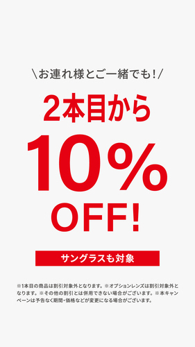 <2本目から10%OFF＞