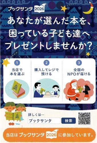 子ども達に本を贈ろう！　ブックサンタ受付中