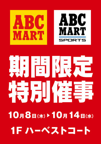 ABC-MART期間限定特別催事のご案内