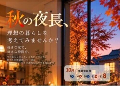 「秋の家づくり相談会」開催🍁