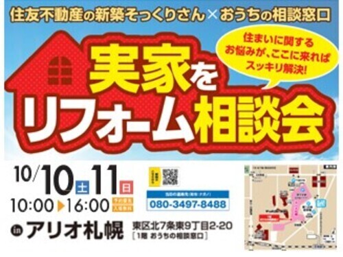 協同企画☆住友不動産の新築そっくりさん ×おうちの相談窓口 「実家をリフォーム相談会」開催！