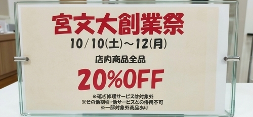 創業116周年記念　大創業祭!! 店内全品20％OFF!!