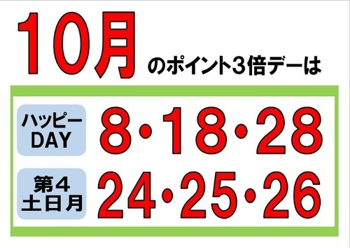 【１０月Ｋポイント３倍デー】のお知らせ