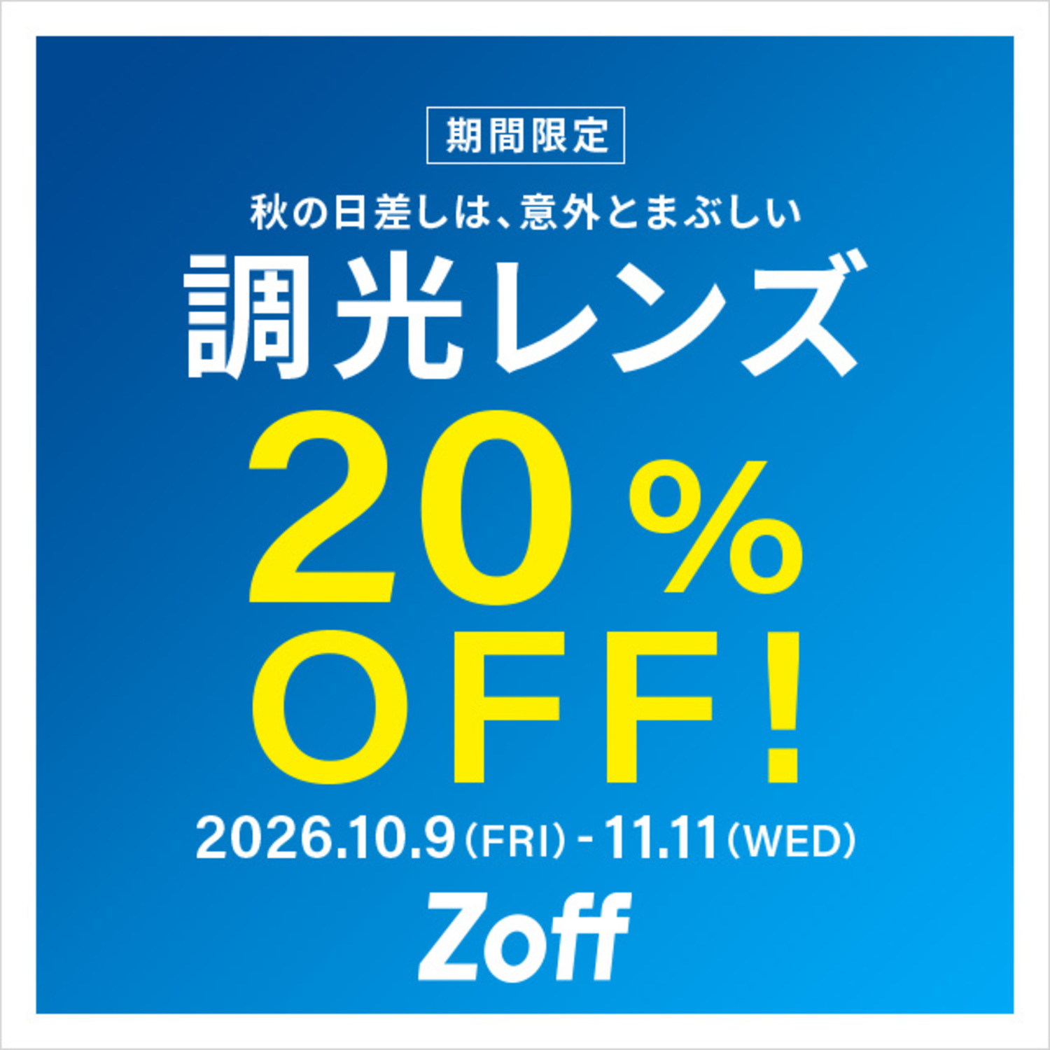 調光レンズが期間限定で20%OFF！｜ショップトピックス｜アリオ札幌