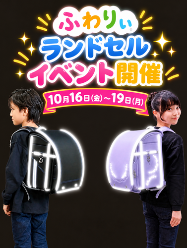 10月16日〜19日　ランドセルイベント開催♪