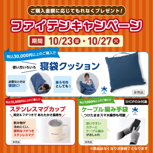 ご購入金額に応じてもれなくプレゼント！「ファイテンキャンペーン」開催！