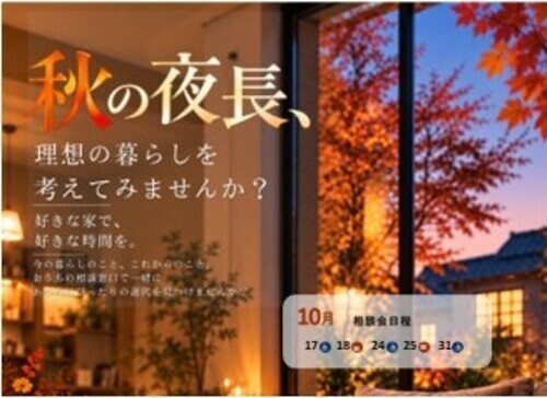 「秋の家づくり相談会」開催🍁