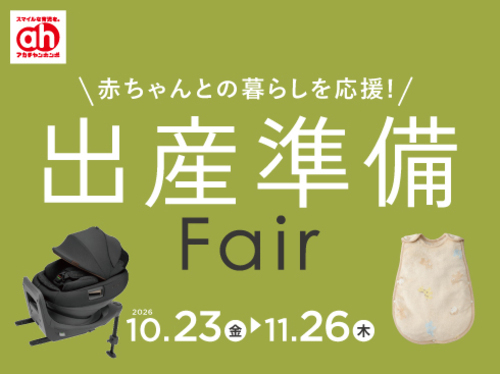 11月の出産準備フェア/育児アイテムフェア/紙おむつSALE