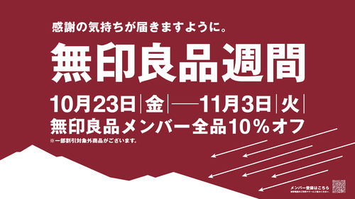【予告】無印良品週間