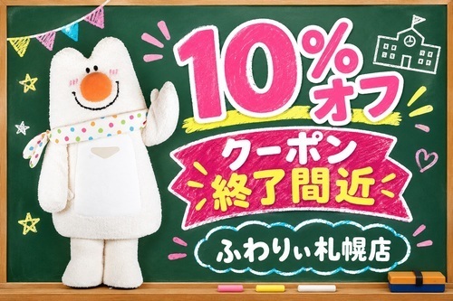 ランドセル10％OFFクーポン締め切り間近のご案内