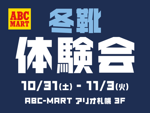 【ABC-MART　冬靴体験会　開催！！】