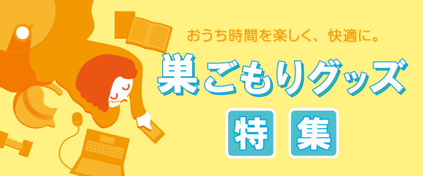 巣ごもりバナー