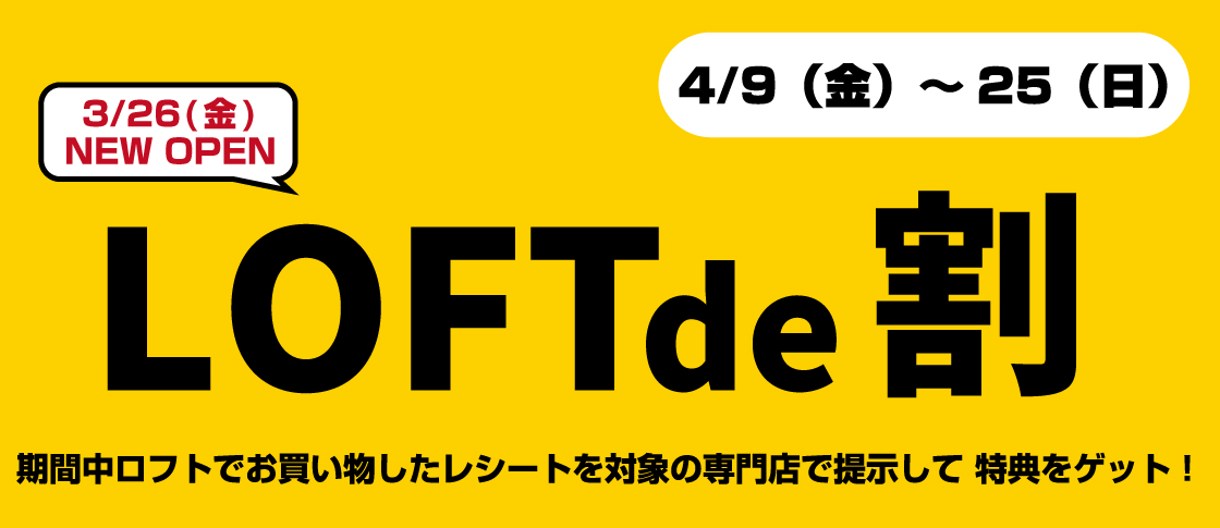 ロフトde割