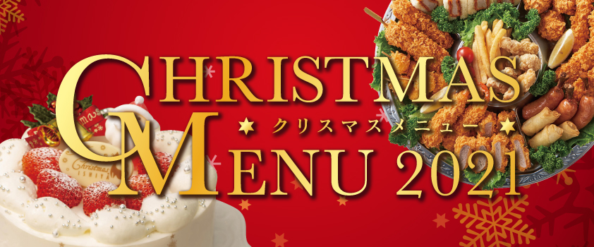 クリスマスメニュー2021