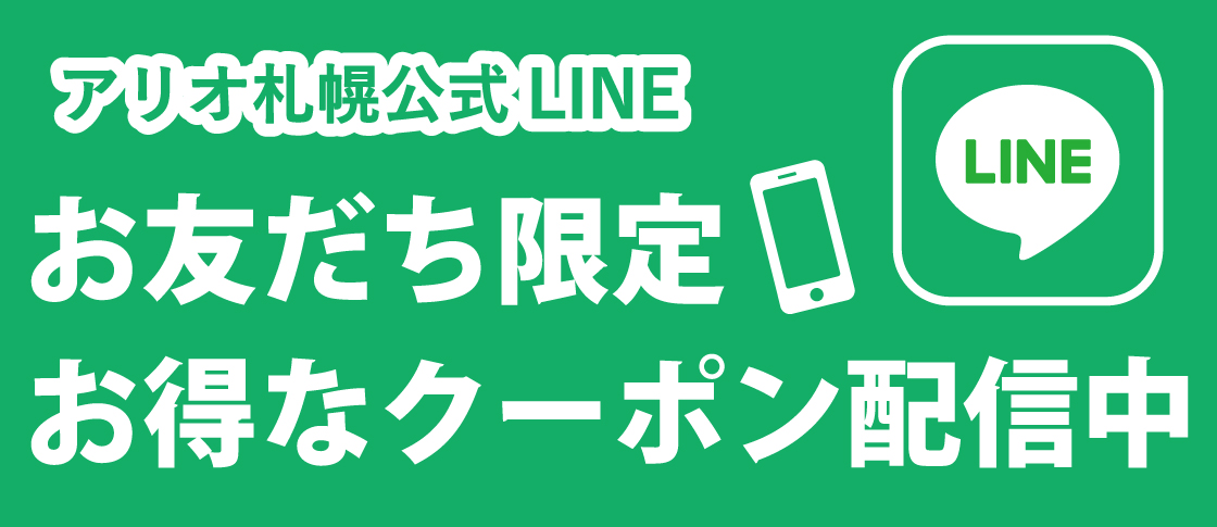 アリオ札幌公式LINE