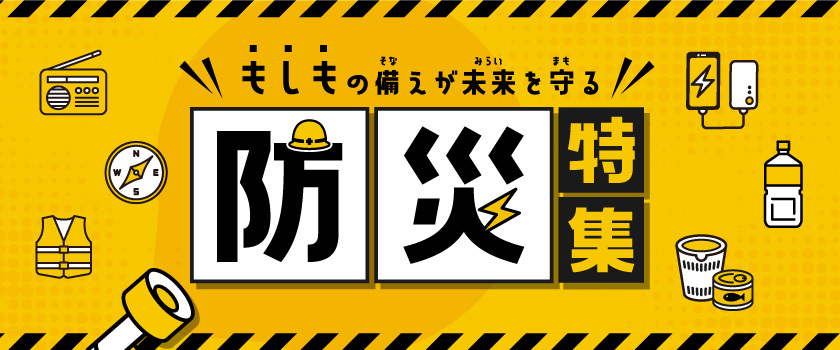 防災特集