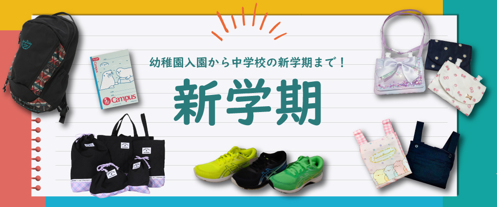新学期準備特集