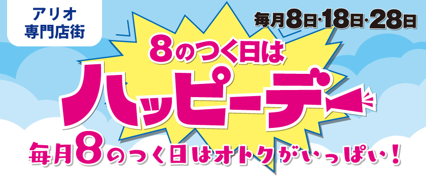 9月～11月のハッピーデー