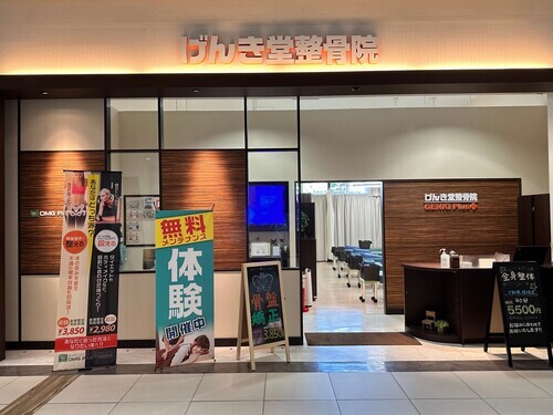 げんき堂整骨院/げんき堂鍼灸院の画像