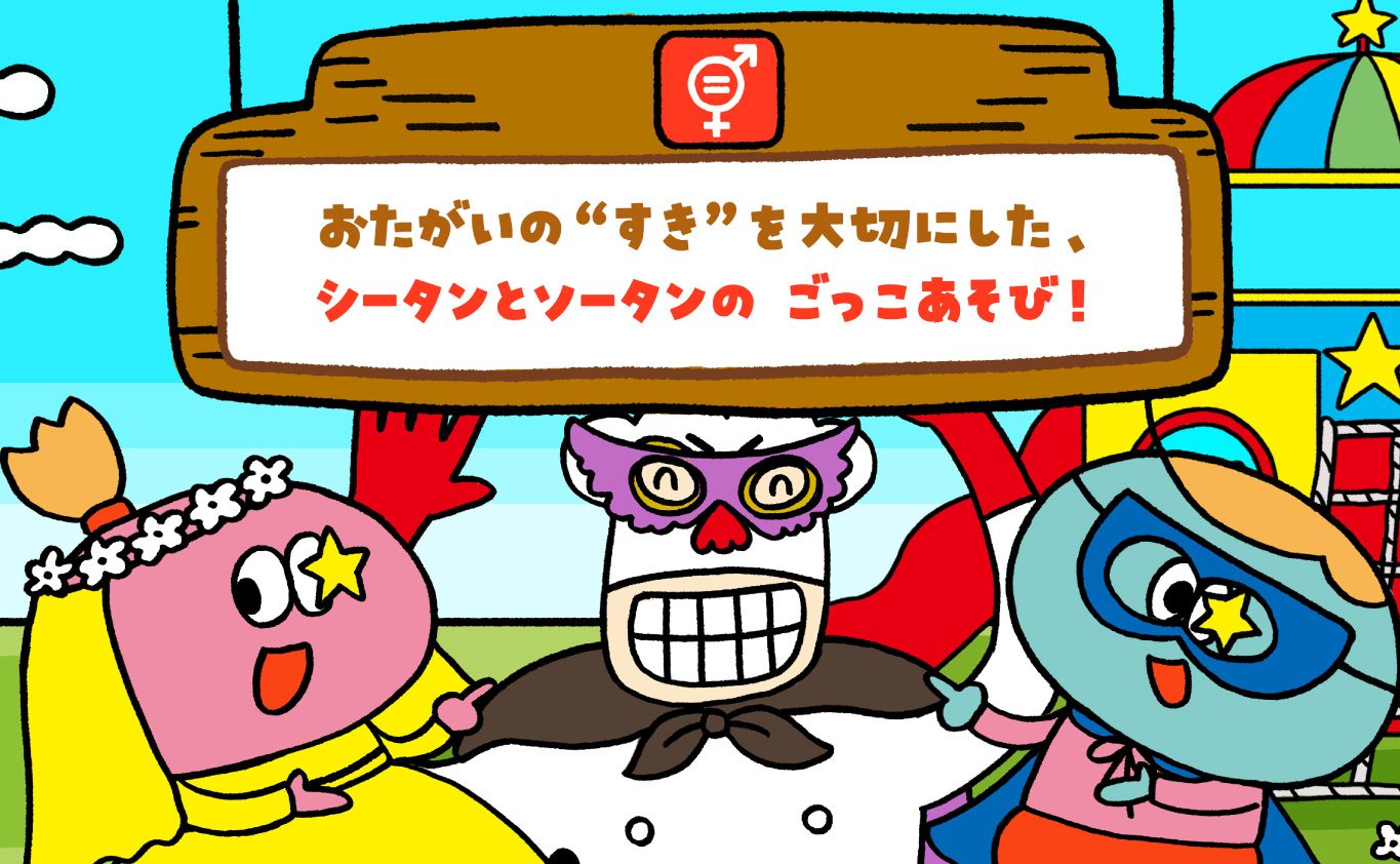 SDGsのえほん おたがいの“すき”を 大切にした、 シータンとソータンの ごっこあそび！
