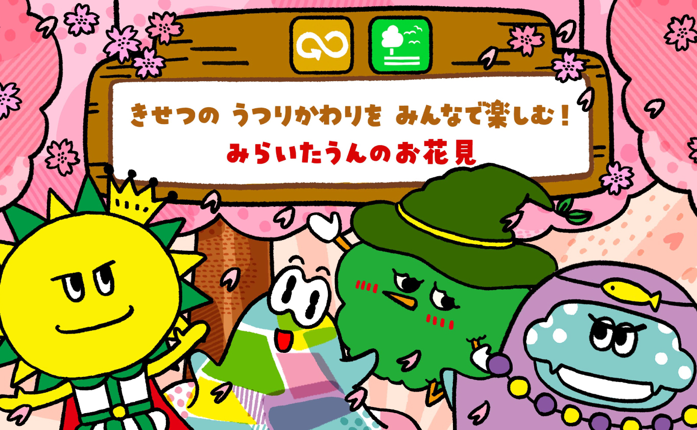 SDGsのえほん きせつの うつりかわりを みんなで楽しむ！　みらいたうんのお花見