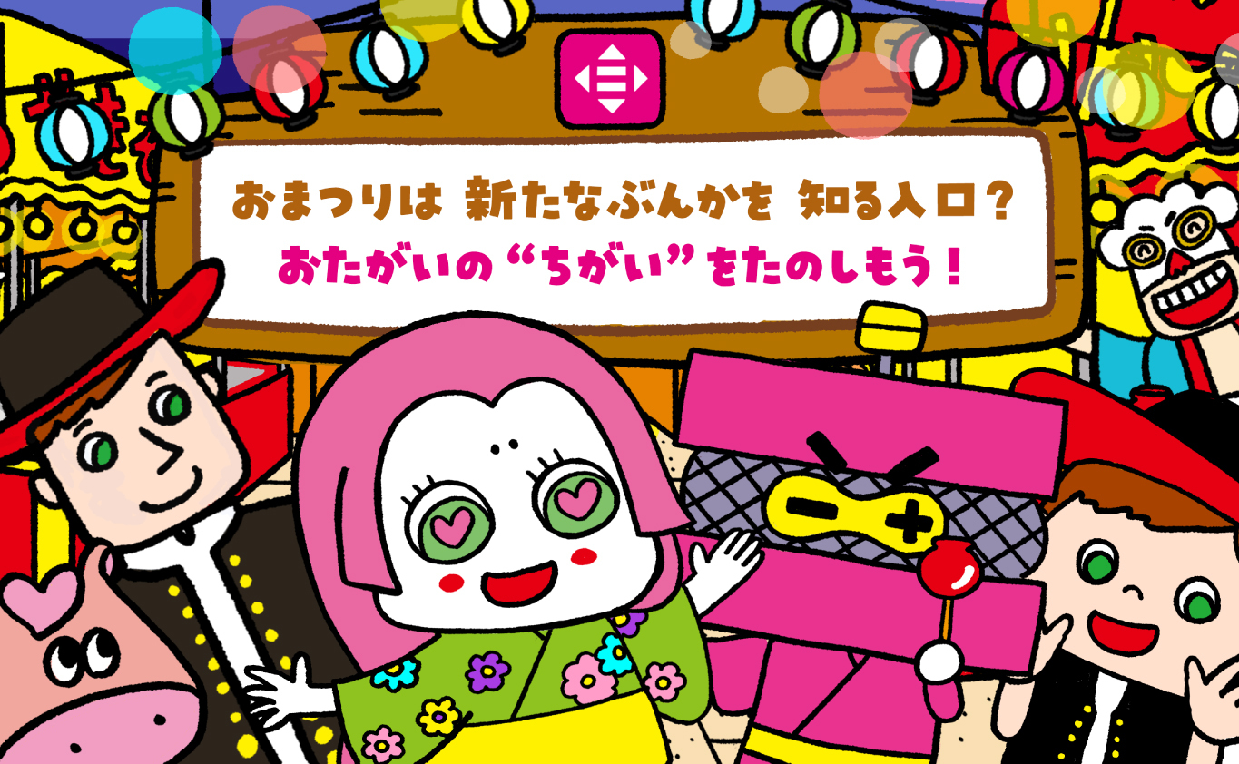 SDGsのものがたり おまつりは 新たなぶんかを 知る入口？　おたがいの“ちがい”をたのしもう！